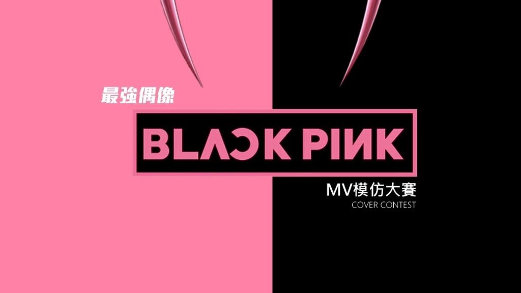 2022 December 11 最強偶像BLACKPINK模仿大賽